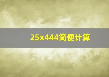 25x444简便计算