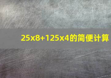 25x8+125x4的简便计算