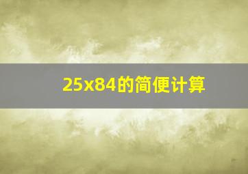 25x84的简便计算