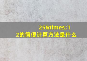 25×12的简便计算方法是什么