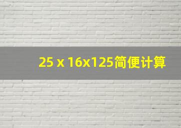 25ⅹ16x125简便计算