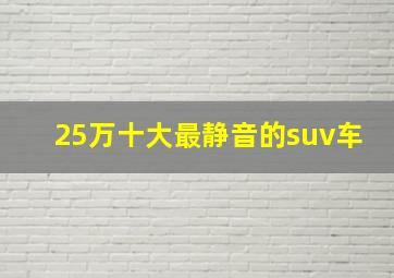 25万十大最静音的suv车