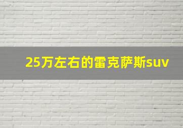 25万左右的雷克萨斯suv