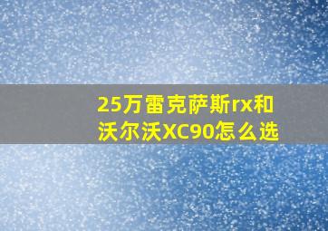 25万雷克萨斯rx和沃尔沃XC90怎么选