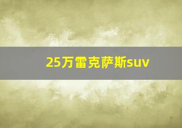 25万雷克萨斯suv