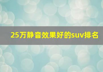 25万静音效果好的suv排名