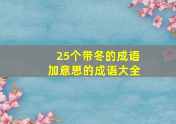 25个带冬的成语加意思的成语大全