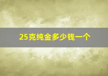 25克纯金多少钱一个