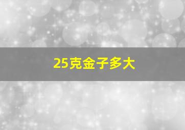 25克金子多大