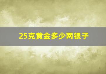 25克黄金多少两银子