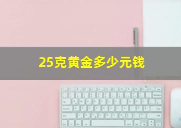 25克黄金多少元钱