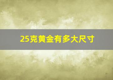 25克黄金有多大尺寸