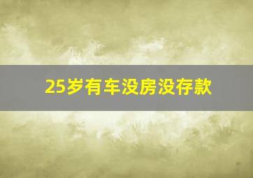 25岁有车没房没存款