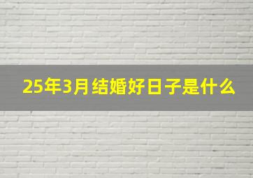 25年3月结婚好日子是什么