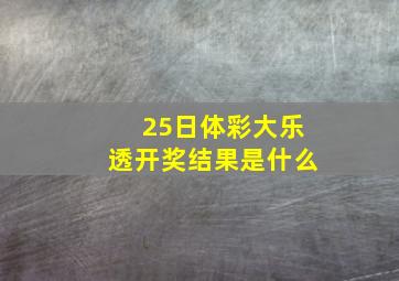 25日体彩大乐透开奖结果是什么