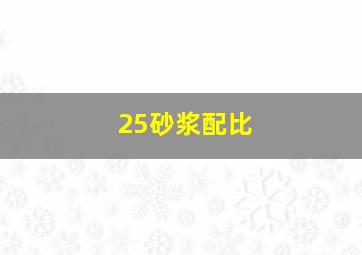 25砂浆配比