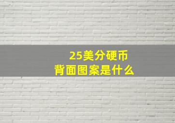 25美分硬币背面图案是什么