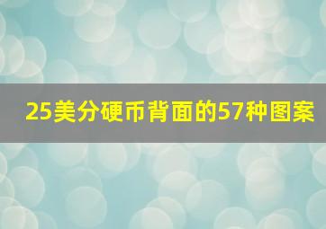 25美分硬币背面的57种图案