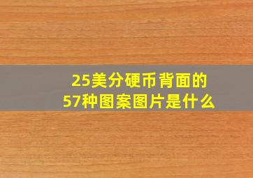 25美分硬币背面的57种图案图片是什么