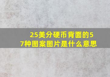 25美分硬币背面的57种图案图片是什么意思