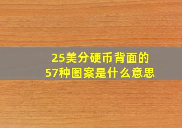 25美分硬币背面的57种图案是什么意思