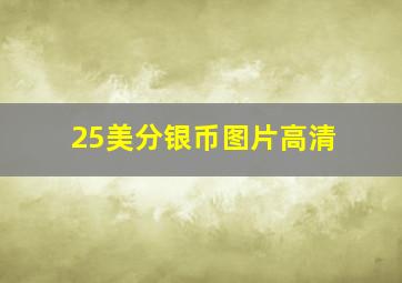 25美分银币图片高清