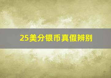 25美分银币真假辨别