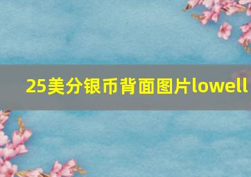 25美分银币背面图片lowell