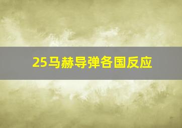 25马赫导弹各国反应