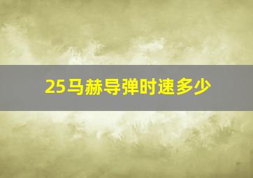 25马赫导弹时速多少