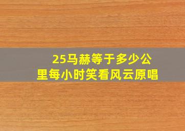 25马赫等于多少公里每小时笑看风云原唱