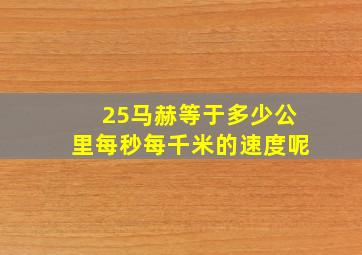 25马赫等于多少公里每秒每千米的速度呢