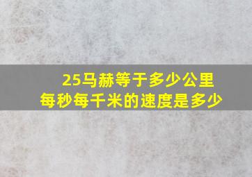 25马赫等于多少公里每秒每千米的速度是多少