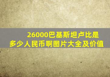 26000巴基斯坦卢比是多少人民币啊图片大全及价值