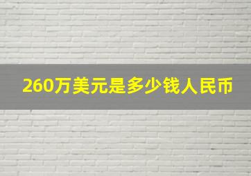 260万美元是多少钱人民币