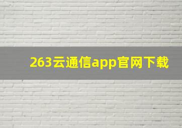 263云通信app官网下载