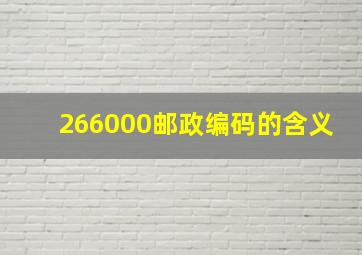 266000邮政编码的含义