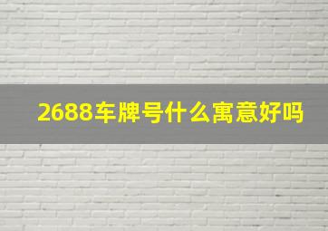 2688车牌号什么寓意好吗