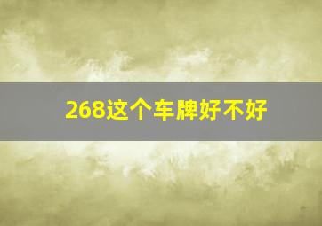 268这个车牌好不好