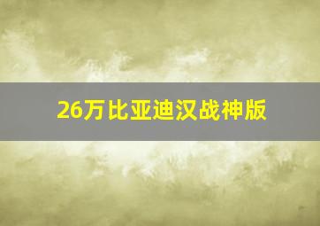 26万比亚迪汉战神版