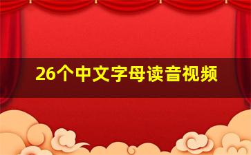 26个中文字母读音视频