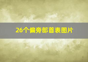 26个偏旁部首表图片