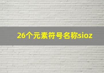 26个元素符号名称sioz