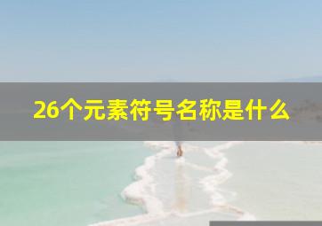 26个元素符号名称是什么