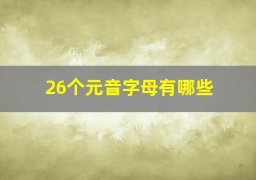 26个元音字母有哪些