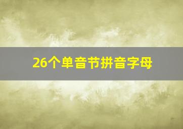 26个单音节拼音字母