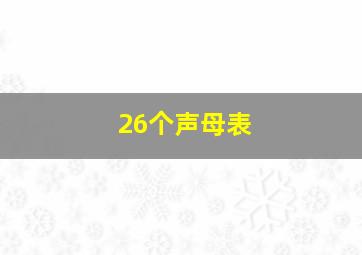 26个声母表