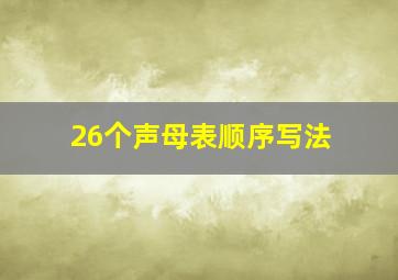 26个声母表顺序写法