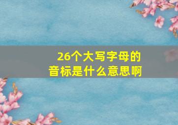 26个大写字母的音标是什么意思啊