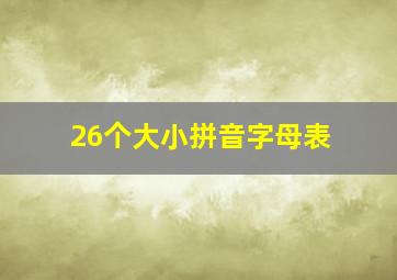 26个大小拼音字母表